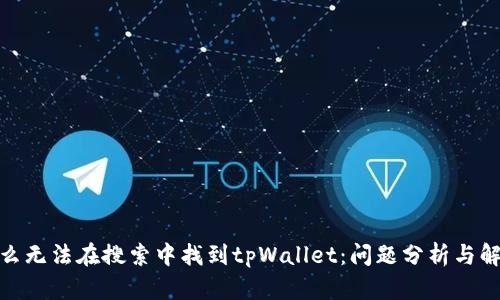 : 为什么无法在搜索中找到tpWallet：问题分析与解决方案