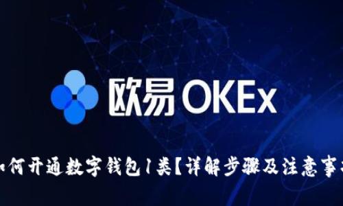 如何开通数字钱包1类？详解步骤及注意事项