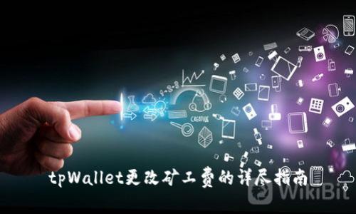 tpWallet更改矿工费的详尽指南