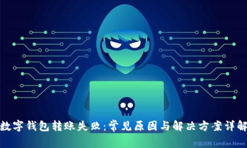 数字钱包转账失败：常见原因与解决方案详解
