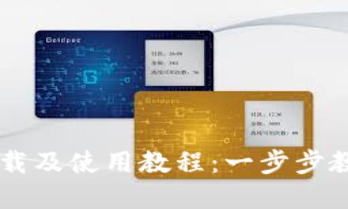 tpWallet下载及使用教程：一步步教你轻松上手