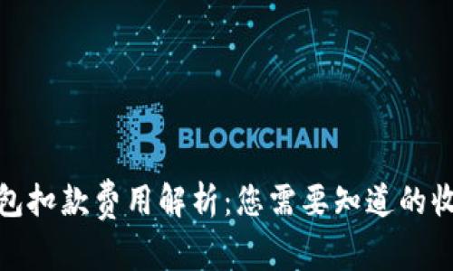 数字钱包扣款费用解析：您需要知道的收费揭秘