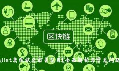 tpWallet离线状态能否使用？全面解析与常见问题解