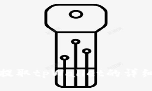 火币提取tpWallet的详细指南