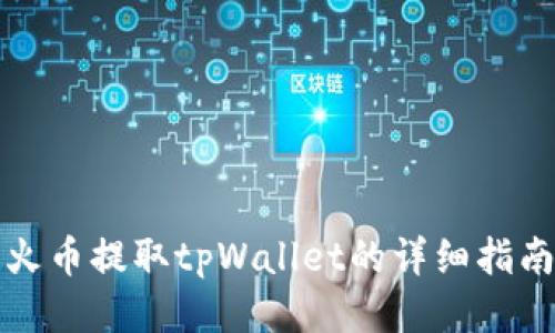 火币提取tpWallet的详细指南