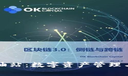 tpWallet钱包加油站：数字资产管理与安全的理想选择