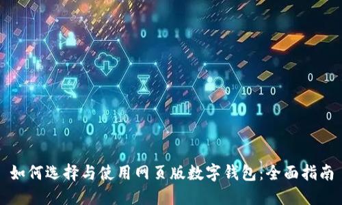 如何选择与使用网页版数字钱包：全面指南
