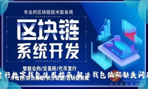 建行数字钱包使用指南：解决钱包编码缺失问题