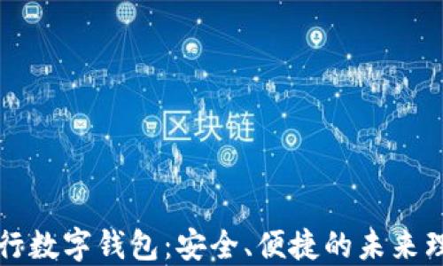 
正宗银行数字钱包：安全、便捷的未来理财工具