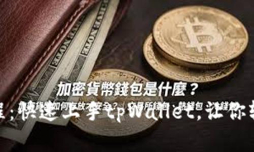 手机APP挖矿教程：快速上手tpWallet，让你轻松赚取数字资产