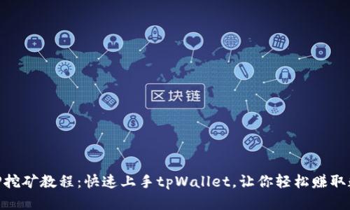 手机APP挖矿教程：快速上手tpWallet，让你轻松赚取数字资产