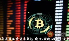 2023年最佳加密货币钱包：安全、便捷、功能齐全