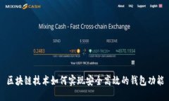 区块链技术如何实现安全高效的钱包功能