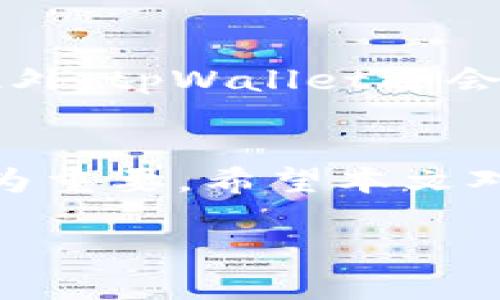 如何在华为高端机上下载并使用tpWallet

：华为高端机, tpWallet下载, 数字钱包/guanjianci

一、引言
随着数字金融的快速发展，越来越多的用户开始关注数字钱包应用。其中，tpWallet作为一款备受欢迎的数字钱包，因其丰富的功能和良好的用户体验受到用户的喜爱。华为高端手机用户，尤其是那些对数字经济有极高需求的用户，可能会询问：如何在我的设备上下载并使用tpWallet呢？本文将为您提供详细的步骤和信息。

二、tpWallet的简介
tpWallet是一个集成化的数字钱包平台，旨在为用户提供安全、便捷的数字资产管理服务。它支持多种数字资产的存储与交易，用户可以轻松进行充值、提现、转账等操作。tpWallet还拥有强大的安全防护措施，确保用户的资产安全。此外，tpWallet兼容性良好，可以在多款手机上顺利运行，包括华为的高端设备。

三、在华为高端机上下载tpWallet的步骤
1. 确认设备的兼容性：在下载tpWallet之前，请确保您的华为高端机型号支持相关应用。一般来说，较新的型号都能够顺利下载并运行。
2. 打开应用市场：华为用户可以首先访问“华为应用市场”，这是一个官方的应用程序下载平台。在这里，您需要确保已经登录 华为账户，以便获取完整的应用程序列表。
3. 搜索tpWallet：在应用市场的搜索栏中输入“tpWallet”，然后点击搜索。
4. 下载与安装：找到tpWallet应用后，点击“下载”按钮，等待应用下载完成。当下载完成后，点击“安装”按钮进行安装操作。
5. 启动应用：安装完成后，您可以在设备主屏幕找到tpWallet应用图标，点击它以启动应用程序。

四、tpWallet的使用指南
tpWallet的功能丰富，用户可以通过简单的步骤完成各种操作。以下是一些常见的功能和使用方法：
1. 注册与登录：进入应用后，用户需要创建一个帐户，填写相关信息并设置密码。完成注册后，使用您的账号和密码进行登录。
2. 添加数字资产：在应用首页，您可以找到“添加资产”的选项。根据提示输入相关信息即可将数字资产添加到钱包中。
3. 进行交易：tpWallet支持各种交易操作，包括发送和接收数字资产。选择您需要的功能，填入相关信息后确认操作。
4. 设置安全性：为保障钱包的安全，用户可以设置双重验证、指纹识别等安全措施，以确保账户安全。

五、tpWallet的优势
tpWallet不仅仅是一款普通的钱包应用，还有许多优点使其在众多数字钱包中脱颖而出。
1. 安全性：tpWallet使用高水平的加密技术保护用户的资产信息，确保不会轻易被黑客攻击。
2. 便捷性：用户界面设计友好，所有功能都能快速找到，使得即便是新手用户也能轻松上手。
3. 多功能性：除基本的资产存储外，tpWallet还提供了多种金融服务，如数字资产交易、投资服务等。

六、常见问题解答
为帮助用户更好地理解tpWallet与华为高端手机的兼容性、使用流程、以及安全性和常见问题，我们整理了以下几个相关问题，进行逐一解答。

1. tpWallet在华为高端机上使用是否安全？
对于安全性，tpWallet方面采取了多种措施来保护用户的数字资产和数据隐私。首先，它使用了AES-256加密技术保护用户的私钥和交易数据，确保数据在传输过程中的安全。其次，tpWallet提供了双重验证的功能，用户在进行交易时需输入额外的信息，以增加安全性。此外，华为手机本身也具备较强的安全保护措施，包括硬件级安全防护和系统更新功能，以抵御安全威胁。这些因素共同保障了tpWallet在华为高端机上的使用安全。

2. 如何确定tpWallet是否适合我的华为高端手机？
在下载tpWallet之前，用户可以通过以下几个方式来验证其适配性：首先，从应用市场获取的信息中，可以查看tpWallet的系统需求。同时，用户也可以访问tpWallet的官方网站，了解是否有针对华为手机发布的特别说明。此外，查看其他华为用户的反馈也是一个有效的方式，可以通过相关论坛、社交媒体等取得更多使用体验交流。

3. 如何恢复tpWallet中的丢失资产？
tpWallet提供了一些恢复资产的方法，主要依赖于用户在注册时设置的恢复助记词或者私钥。当用户丢失访问权时，可以通过输入这些信息来恢复账户。建议在注册时，将助记词及私钥妥善保管，不轻易分享。同时，tpWallet也鼓励用户定期备份其数字资产，确保在丢失信息或设备时，能快速恢复。

4. tpWallet是否支持多种数字资产？
是的，tpWallet设计上支持多种数字资产，包括但不限于比特币、以太坊、稳定币等。用户在应用中可以自由添加和管理多种资产。在添加资产时，用户可选择想要操作的货币种类，并按照说明进行设置。此外，tpWallet会定期更新，以支持更多新兴数字资产及其交易功能。

5. 如果遇到技术问题，能否获得支持？
tpWallet为用户提供了完整的客服支持渠道。用户可以通过应用内反馈功能提交问题，或直接联系他们的客服邮箱获得帮助。同时，tpWallet也维护了一个FAQ栏目，用户可以通过搜索找到相关问题的解答。此外，tpWallet还会定期在他们的社交媒体平台上发布更新与常见问题解答，帮助用户解决可能遇到的技术问题。

七、总结
在华为高端机上下载并使用tpWallet是一个简单而安全的过程。通过这些详细的步骤和建议，您可以轻松享受到tpWallet所带来的方便与安全。在数字经济不断发展的今天，掌握使用数字钱包的技能显得尤为重要，希望本文对您有所助益。

em（请注意，以上内容是一个概述部分，详细信息包括实际操作步骤、产品优缺点、用户反馈以及最新资讯等，建议根据具体需求做进一步的扩展。）/em