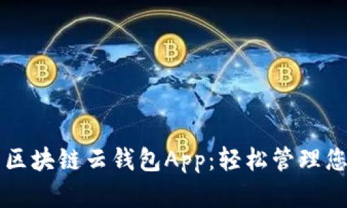 智能安全的区块链云钱包App：轻松管理您的数字资产