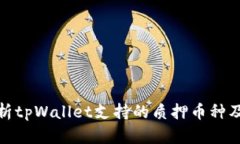 全面解析tpWallet支持的质押币种及其优势