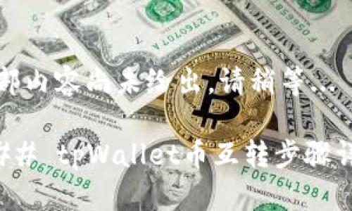 头部内容尚未给出，请稍等... 

### tpWallet币互转步骤详解