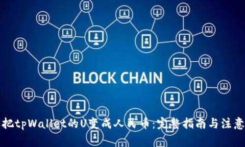 怎样把tpWallet的U变成人民币：完整指南与注意事项