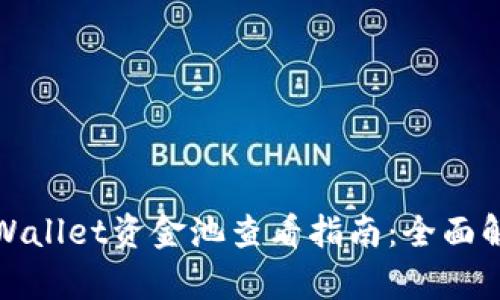 tpWallet资金池查看指南：全面解读