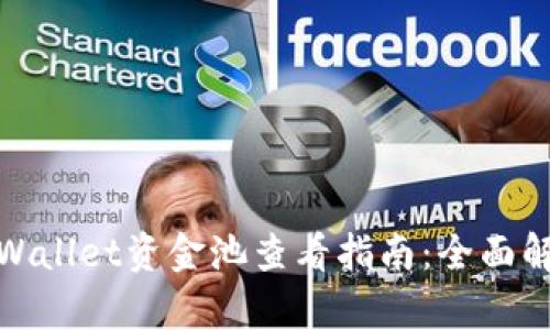 tpWallet资金池查看指南：全面解读