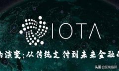 数字钱包的演变：从传统支付到未来金融的智能