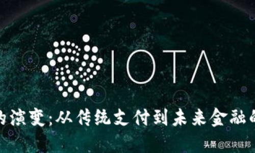 数字钱包的演变：从传统支付到未来金融的智能选择