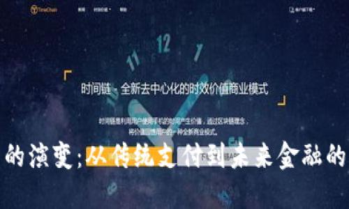 数字钱包的演变：从传统支付到未来金融的智能选择