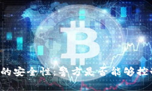 tpWallet的安全性：警方是否能够控制与追踪？