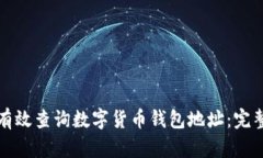 如何有效查询数字货币钱包地址：完整指南