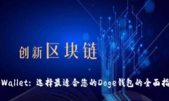 tpWallet: 选择最适合您的Doge钱包的全面指南