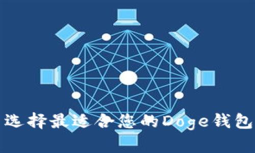 tpWallet: 选择最适合您的Doge钱包的全面指南