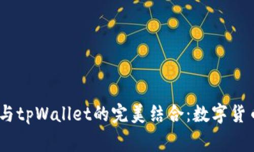 深入探讨Pig币与tpWallet的完美结合：数字货币投资的新选择