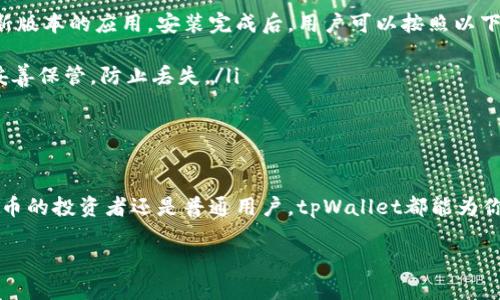 tpWallet：你需要了解的数字钱包与区块链技术
tpWallet, 数字钱包, 区块链技术/guanjianci

随着数字货币的迅速崛起，越来越多的人开始关注数字钱包的使用。在众多数字钱包中，tpWallet作为一款出色的产品，受到了广泛的关注。那么，tpWallet是哪个公司呢？本篇文章将为你详细介绍tpWallet的背景、功能、以及它在区块链技术中的重要性，帮助你更深入地理解这一数字钱包。

tpWallet的公司背景
tpWallet是由TP集团推出的一款创新型数字钱包。TP集团成立于2015年，是一家专注于区块链技术及其应用开发的科技公司。其团队由多名来自技术、金融和区块链领域的专家组成，致力于为用户提供安全、便捷、智能的数字资产管理解决方案。
TP集团早在数字资产领域就有所布局，随着技术的不断进步和用户需求的变化，tpWallet应运而生。它不仅仅是一款钱包产品，更是TP集团在区块链技术应用方面的重要载体。tpWallet致力于为用户提供高效的数字资产管理服务，包括多种主流数字货币的存储、交易和兑换等功能。

tpWallet的主要功能
tpWallet不仅具备基础的数字钱包功能，还集成了多种高级功能，旨在提升用户的使用体验。以下是tpWallet的一些主要功能：
ul
    listrong多币种支持：/strongtpWallet支持多种数字货币的存储和交易，包括比特币、以太坊、莱特币等主流数字货币，为用户提供便捷的资产管理体验。/li
    listrong安全性：/strongtpWallet采用了多层加密技术和冷存储方式，确保用户的数字资产安全无忧。用户还可以设置双重认证功能，进一步保障账户安全。/li
    listrong快速交易：/strongtpWallet为用户提供快速、便捷的交易体验，用户可以在几秒钟内完成交易，大幅度提高了交易效率。/li
    listrong用户友好界面：/strongtpWallet的界面设计，无论是新手还是资深用户都能轻松上手，快速找到所需功能。/li
    listrong市场信息获取：/strongtpWallet内置了市场行情监测功能，用户可以实时获取数字货币的市场价格及趋势，辅助做出交易决策。/li
/ul

tpWallet在区块链技术中的重要性
区块链技术作为一种去中心化的、不可篡改的数据存储解决方案，正在逐步改变各行各业。而tpWallet的出现，无疑为区块链技术的普及和应用提供了强有力的支持。
首先，tpWallet为用户提供了一站式的数字资产管理解决方案，通过集成不同的功能，用户可以在一个平台上完成所有与数字资产相关的操作，这对于促进区块链技术的使用具有积极意义。
其次，tpWallet通过提升安全性、大幅度降低用户交易成本等方面，为用户创造了良好的使用体验，鼓励更多的人参与到数字资产的交易与管理中来，从而推动区块链技术的应用。
最后，tpWallet还通过数据分析和市场行情监测，帮助用户更好地理解数字货币的市场动态，进而提升用户的投资决策能力，为区块链技术的普及提供了重要支持。

相关问题探讨
本文的讨论将通过五个问题深入探讨tpWallet及其功能。

问题一：tpWallet的安全性如何保障？
在数字资产管理中，安全性是最受关注的问题之一。tpWallet在设计时，就充分考虑了用户的安全需求。它采用了多层加密和冷存储技术来保护用户的资产。首先，用户的私钥被存储在设备本地，而不是在服务器上，这种做法降低了被黑客攻击的风险。
其次，tpWallet采用先进的加密协议，通过多层加密将用户的数据进行加密处理，确保在传输过程中不会被截获。此外，用户在使用tpWallet时，可以选择设置双重认证，增加额外的安全保障。在登陆及进行大额交易时，系统会要求用户进行二次确认，这极大提高了账户的安全性。

问题二：tpWallet的用户体验如何？
tpWallet的用户体验设计是其出色的一个方面。首先，tpWallet的界面设计简洁，直观，用户可以轻松找到所需功能。即使是数字货币新手，通过简单的操作就可以完成钱包的创建及资产管理。其次，tpWallet支持多种语言，满足全球用户的需求，为不同地区的用户提供便利。
tpWallet还内置了多种实用的工具，用户可以实时查看数字货币行情、市场趋势，从而辅助进行投资决策。快速的交易速度也是提升用户体验的重要因素，用户可以在几秒钟内完成交易，这种流畅的使用体验让用户感到满意。

问题三：tpWallet是否收费？
tpWallet的使用是免费的，但在某些交易操作中会涉及到网络费用（如矿工费）。这类费用通常是由于区块链网络本身的性质所决定，用户在进行交易时需要承担。tpWallet的开发团队表示，他们会尽量减少费用，并在产品更新中不断交易体验。
此外，tpWallet也计划推出一些高级服务，未来可能会涉及到订阅费用或额外服务费用。用户可以根据自身需要选择是否订购这些服务。无论如何，tpWallet一直倡导透明、公正的收费原则，用户可以在使用过程中明白消费。

问题四：tpWallet支持哪些数字货币？
tpWallet致力于为用户提供全面的数字货币支持。当前，tpWallet已经支持多个主流数字货币，包括比特币（BTC）、以太坊（ETH）、莱特币（LTC）、瑞波币（XRP）等。此外，tpWallet也在不断扩展其支持的数字货币种类，以适应快速变化的市场需求。
用户可以在tpWallet的应用内轻松地查看已支持币种的列表，并进行相应的数字货币交易和管理。这种多链支持的能力使得tpWallet成为数字资产用户的理想选择，满足不同用户对数字货币的管理需求。

问题五：如何下载和使用tpWallet？
下载与使用tpWallet十分简单。用户可以在官方网站或应用商城（如App Store或Google Play）搜索“tpWallet”，下载最新版本的应用。安装完成后，用户可以按照以下步骤进行操作：
ol
    listrong创建钱包：/strong首次使用时，用户需要创建一个新的钱包。系统会生成一个私钥和助记词，建议用户将其妥善保管，防止丢失。/li
    listrong充值资产：/strong用户可以根据自己的需求，通过转账等方式将数字货币充值到tpWallet中。/li
    listrong进行交易：/strong用户可以随时在tpWallet中进行各种数字货币的交易，包括买入、卖出等。/li
    listrong管理资产：/strong在tpWallet中，用户可以方便地查看和管理自己的数字资产，进行投资决策。/li
/ol
总之，tpWallet凭借其安全性、高效性和良好的用户体验，逐渐成为用户管理和交易数字资产的首选工具。无论你是数字货币的投资者还是普通用户，tpWallet都能为你提供便利与支持。 

希望以上内容能帮助你更好地理解tpWallet以及其在数字钱包行业中的位置。