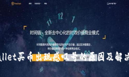 tpWallet买币出现感叹号的原因及解决方案