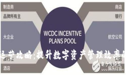 tpWallet运营攻略：提升数字资产管理效率的最佳实践