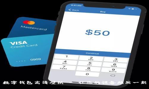 数字钱包高清壁纸 - 让您的设备焕然一新