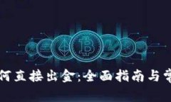 tpWallet如何直接出金：全面指南与常见问题解答