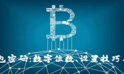 详解QQ钱包密码：数字位数、设置技巧与安全建议