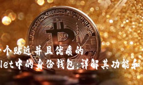 思考一个贴近并且优质的
tpWallet中的身份钱包：详解其功能和重要性