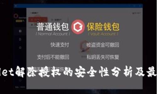 tpWallet解除授权的安全性分析及最佳实践