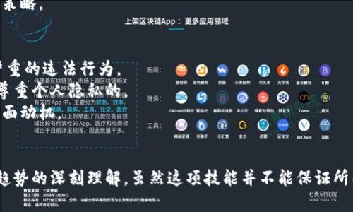   如何轻松观察和分析他人的钱包地址 / 

 guanjianci 钱包地址,区块链,数字货币 /guanjianci 

## 引言
在数字货币的世界中，钱包地址是进行交易的重要组成部分。许多投资者和加密货币爱好者希望能分析和观察其他人的钱包地址，以了解市场走势、他人的投资策略或者挖掘潜在的交易机会。那么，如何观察别人的钱包地址呢？本文将深入探讨这一主题，并回答一些相关问题。

## 钱包地址的基本概念
在开始之前，我们先了解一下什么是钱包地址。钱包地址是区块链上用于接收和发送数字货币的一串唯一标识符。每个钱包地址都是由加密算法生成的，通常以字母和数字的组合形式出现。例如，比特币的地址以“1”或“3”开头，而以太坊地址通常以“0x”开头。

在区块链网络中，所有的交易记录都是公开的，这意味着你可以通过浏览器或区块链分析工具访问任何地址的交易历史。这种透明性是区块链技术的核心特征之一。

### 为什么要观察别人的钱包地址？
观察他人的钱包地址可以为分析市场提供宝贵的信息。通过分析其他用户的交易模式、持有的资产和转账行为，投资者可以获得更深入的市场洞察，甚至可以跟随成功交易者的脚步。

## 如何观察别人的钱包地址
观察别人的钱包地址并不仅仅是输入地址然后查看其交易历史。这一过程实际上包含了多个步骤，下面我们将详细讨论这些步骤。

### 1. 获取钱包地址
通常，你可以通过社交媒体、论坛或直接从交易平台获取钱包地址。许多加密货币投资者愿意分享他们的地址，以便接收小额捐赠或进行其他交易。

### 2. 使用区块链浏览器
区块链浏览器是观察和分析钱包地址的最佳工具。常见的区块链浏览器包括：

- **比特币区块链浏览器**：如Blockchain.info、Blockchair。
- **以太坊区块链浏览器**：如Etherscan、Ethplorer。

通过这些工具，你可以非常方便地查看某个钱包地址的交易历史、余额及其持有的不同类型的代币。

问题1：如何分析一个钱包地址的交易历史？
分析一个钱包地址的交易历史时，你需要注意几个关键因素：交易数量、交易金额、交易时间和交易伙伴。如果一个地址的交易频率很高，可能说明这个地址活跃且有意投资，甚至参与了某些项目的早期阶段。
此外，观察交易的金额也是至关重要的。大额交易可能表明市场上的重要事件或者潜在的价格波动。很多时候，大户（鲸鱼）会通过一次性转移大量代币来引发市场变动。
交易时间也至关重要。你可以通过分析钱包持有者在市场特定时间段的行为（例如市场下跌或上涨期间的交易），来判断该交易者的策略是否跟随市场波动，还是采取更稳健的策略。
最后，了解钱包地址的交易伙伴也很重要。有些钱包地址之间的频繁交易可能表明某种策略的合作或利益关系。

问题2：如何识别大户（鲸鱼）地址？
在区块链中，鲸鱼是指持有大量数字资产的用户。要识别鲸鱼地址，你可以使用一些分析工具，这些工具会根据地址的持有资产量进行分类。
一般来说，鲸鱼地址会拥有相对较高的余额，且其交易频率与普通用户存在显著差异。有些区块链浏览器会直接标记鲸鱼地址，帮助您更快识别。
另外，注意交易量也是一个重要指标。大型交易通常由鲸鱼进行，如果你发现某个地址近期发生大额交易，则有可能是一个鲸鱼地址。在市场波动时，鲸鱼的交易行为往往会带动价格的变动。
最后，理解鲸鱼的行为模式也很重要。例如，当鲸鱼在某个时间段出售某个资产时，可能会导致该资产的价格暴跌，反之亦然。通过观察鲸鱼的行为，你可以预测市场动向。

问题3：观察钱包地址与市场分析的关系是什么？
观察钱包地址与市场分析之间的关系非常密切。通过关注大户或成功交易者的地址，投资者可以获得潜在的市场信号。例如，如果某个知名投资者在某种加密货币上大量买入，其他投资者可能会考虑随之投资。
此外，通过对多个钱包地址的分析，你还可以发现市场的整体情绪趋势。比如，若多数大户开始减仓，可能表明市场将迎来一波下行趋势，反之亦然。
通过综合分析每个钱包地址的持仓情况、交易频率等数据，你可以形成对市场的更全面的看法，从而帮助你做出更加明智的投资决策。

问题4：如何利用钱包地址提高投资回报率？
高效利用钱包地址信息，可以帮助你最大化投资回报率。首先，跟踪成功投资者的交易活动是一种有效的方法。当你注意到某个知名投资者在特定资产上的投资动态时，可以考虑跟随投资，从而享受到潜在的市场红利。
其次，通过分析多个钱包地址，你也能识别出一个资产的流动性或市场需求。如果某一资产的转移频繁，可能表明市场对其的需求正在上升，此时出手可能会有不错的回报。
然而，必须注意的是，单纯依靠观察其他人的钱包行为是不够的。你需要将这些信息结合市场趋势、技术分析等其他因素，才能制定出切实可行的投资策略。

问题5：观察钱包地址的道德与法律问题
观察钱包地址本身在法律上并不违法，因为区块链的透明性使得所有的交易都是公开可见的。然而，利用这些信息进行恶意操作（如操纵市场）则是严重的违法行为。
此外，尽管观察他人钱包地址在技术上是可行的，但在道德上是否合适则需要反思。对于一些投资者来说，过度解析他人的财务状况可能被认为是不尊重个人隐私的。
因此，建议投资者在关注他人钱包地址时，秉持诚实、透明的态度，合理利用这些信息为自己的投资决策提供支持，而不是为了不当得利或出于其他负面动机。

## 结语
观察他人的钱包地址是一项复杂但充满机遇的技能。通过掌握钱包地址的基本知识，使用适当的分析工具，以及了解市场动向，你可以从中获得市场趋势的深刻理解。虽然这项技能并不能保证所有的投资决策都是成功的，但它无疑为你的投资提供了更为广阔的视角和可能性。希望本文能帮助你在未来的数字货币投资中做出更加明智的决策。