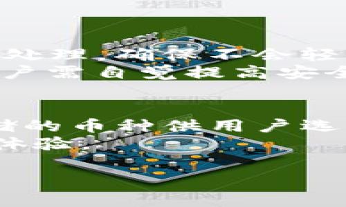 tpWallet金额显示不出来的原因分析与解决方案/
tpWallet, 金额显示, 解决方案/guanjianci

在使用tpWallet进行数字货币管理时，有用户反馈其钱包内的金额显示不出来。这一问题可能由多种因素引起，涉及到软件的操作、网络环境、系统问题等多个层面。本文将对tpWallet金额显示不出来的原因进行深入分析，并提供多种解决方案，以帮助用户更好地管理他们的数字资产。

tpWallet是什么？
tpWallet是一个数字货币钱包，可以安全、方便地存储和管理各种加密货币。用户可以通过tpWallet进行资产的转账、交易和管理，同时也可以查看自己的余额和交易记录。tpWallet支持多种主流数字货币，是目前市场上受欢迎的钱包之一。

tpWallet金额显示不出来的常见原因
许多用户在使用tpWallet时，可能会遇到金额显示不出来的情况。这是一个让人困扰的问题，主要可以归结为以下几种原因：
1. **网络问题**：tpWallet需要稳定的互联网连接来获取更新的区块链数据。如果用户的网络不稳定，可能会导致余额显示不正确。 
2. **应用程序故障**：如同其他软件一样，tpWallet在数据处理时也可能出现bug，导致金额无法正常显示。
3. **区块链同步问题**：tpWallet需要与区块链进行同步。如果钱包没有跟上最新的区块信息，可能会导致余额显示错误。
4. **用户操作错误**：一些用户可能由于不熟悉操作，未能正确查看自己的余额。
5. **缓存问题**：应用缓存可能会导致数据显示不及时，清理缓存后可能会解决该问题。

如何解决tpWallet金额不显示的问题？
出现tpWallet金额不显示的情况后，用户可以尝试以下几种解决方案：
1. **检查网络连接**：确认用户所用的Wi-Fi或移动数据连接是否正常。可以尝试在浏览器中打开其他网站，确保网络连接没有问题。
2. **重启应用**：关闭tpWallet应用后重新启动，查看问题是否解决。有时，简单的重启即可解决软件故障。
3. **更新软件**：确保用户的软件版本是最新的，开发团队会不断修正bug，提高稳定性。检查应用商店，下载安装最新版本的tpWallet。
4. **手动同步**：在tpWallet中，有时可能需要用户手动执行同步操作。寻找“同步”或“刷新”按钮，以便强制更新钱包的信息。
5. **清理缓存与数据**：进入手机的设置，找到tpWallet应用，选择清理缓存和数据，注意清理数据前，确保已备份有关信息。

tpWallet金额不显示的影响
tpWallet金额不显示的问题可能带来一系列负面影响，首先是用户难以实时了解自己的资产状况，进而影响用户的投资决策。另外，资产显示不正常可能导致用户对软件的信任下降，从而影响其使用体验及后续的资产管理。长期来看，可能对tpWallet的品牌影响和用户忠诚度产生负面效果。

如何预防tpWallet金额不显示的问题？
预防tpWallet金额不显示的问题，用户可以采取一些主动措施：
1. **定期更新软件**：始终保持tpWallet是最新的版本，以获取最新的功能和修复。定期检查更新，及时安装最新补丁。
2. **保持稳定网络**：在进行任何交易或查询时，确保使用稳定、快速的网络连接，减少因网络问题导致的信息错误。
3. **备份数据**：对于数字资产而言，数据备份是极其重要的。定期对钱包进行备份，确保即使出现问题也能恢复资产信息。
4. **社区互动**：参与tpWallet的用户社区，了解其他用户的经验，及早获取任何已知问题及其解决办法。
5. **保持学习**：不断学习和了解数字货币及钱包操作。掌握钱包的使用技巧，能够有效减少操作错误导致的问题。

总结
tpWallet金额不显示出来的问题，可以由多种因素引发。用户需要深入分析问题的根源，并采取有效的解决方案来应对。通过保持软件更新、网络稳定，以及及时清理缓存等方式，可以有效减少此类问题的发生。对于数字货币用户而言，理解这些问题并及时采取措施，将有助于更好地管理和保护自己的资产。

常见问题解答
在用户使用tpWallet管理数字资产过程中，常会遇到一些常见问题。本节将列出并详细解答这五个问题，以帮助用户更好地理解和使用tpWallet。

问题一：tpWallet只显示零，怎么回事？
如果tpWallet只显示零，首先需要确认的是是否成功导入或创建了钱包。如果新钱包还未收到资金，钱包自然显示为零。此外，确保已连接至互联网，以便钱包能同步到最新的区块链数据，获得实时的余额信息。如果其他用户曾经向你的地址转账，但你的钱包显示余额为零，那么可能是因为没有同步最新区块，因此请尝试手动刷新。 
在某些情况下，如果网络不稳定，钱包将无法获得最新的信息，显示为零。此外，也有可能你在使用的是一个相对较新的节点，具有同步延迟。因此，保持网络连接稳定以及手动同步备份，能够增加成功获取余额的概率。
如果确认所有操作无误但仍然显示为零，建议联系tpWallet的客服团队，提供必要的信息以便他们进行查证。

问题二：如何重新同步tpWallet？
重新同步tpWallet的过程通常可以在应用内部找到。打开tpWallet应用，找到设置菜单，通常在设置中会有“同步”或“刷新”选项。点击该选项，应用会尝试与区块链进行重新连接。等待同步完成后，余额应会展示最新的信息。
如果通过上述方式无法同步，有时可以选择退出钱包账号，然后重新登录。此举将重置应用的连接状态，有助于重新连接到区块链，有时会意外得到正确的余额显示。
剩下的操作通常涉及等待同步完成，确保网络连接良好。在同步期间，用户切换网络可视需求，确保处于Wi-Fi连接状态更具稳定性，避免因移动数据网络导致的连接不畅。

问题三：如果tpWallet提示网络错误，我该怎么办？
遇到tpWallet提示网络错误，首先要检查自身网络连接是否正常。例如，在浏览器上打开其他网页测试网络是否通畅。如果网络正常，则可能是系统的问题。可以尝试重启应用或者设备，有时简单的重启有助于断开与错误网络的连接，恢复正常。
查看防火墙和网络设置，可能会发现某些设置禁止应用连接到网络，调整设置需要确保tpWallet拥有通过网络连接的权限，尤其是在家用的宽带中。若依然无效，检查是否有tpWallet的更新。如有更新，及时下载并安装最新版本。这样能够修正许多潜在的网络连接问题。
若经过上述步骤仍提示网络错误，用户可以尝试重新安装应用，重新下载保证获取到最正确和正常的版本。

问题四：tpWallet的资金安全吗？
tpWallet的资金安全性是用户非常关心的问题。一般来说，tpWallet采用高标准的加密技术来保护用户的资金和隐私信息。所有的交易以及数据都经过加密处理，确保不会轻易被外界干扰。此外，tpWallet希望用户能够加固安全性，建议启用两步验证功能。在此情况下，即使密码泄露，黑客也无法轻易转移资金。
另外，用户也应该定期备份钱包数据，确保在意外情况下及时恢复信息。数据备份保存在安全的地方，原本的设备若被盗，用户可以通过备份安全恢复钱包。用户需自觉提高安全意识，尽量避免在不安全的环境下进行交易，切勿随便泄露送出地址等私密信息。

问题五：tpWallet能存储哪些币种？
tpWallet支持多种数字货币，包括比特币、以太坊、莱特币等主流币种。除此之外，还具备对一些小众币种的支持。用户在创建钱包后，系统将提供一系列可存储的币种供用户选择。在添加新币种时，请务必查看tpWallet的官方声明，以确保该币种受到支持。这也是在购买或投资之前做出的合理分析。
总之，tpWallet是一款值得信赖的数字货币钱包，用户在使用中如遇任何问题，可以通过相应方法及途径来解决，这样便于更好地管理自己的资产，提高使用体验。 

希望通过以上详细分析和解答，用户能够清楚理解tpWallet金额不显示的原因与解决方案，合理利用这个工具进行数字资产的管理。