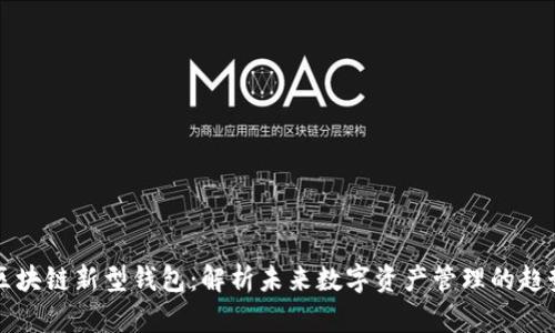 区块链新型钱包：解析未来数字资产管理的趋势