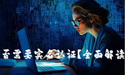 数字钱包是否需要实名认证？全面解读及注意事项