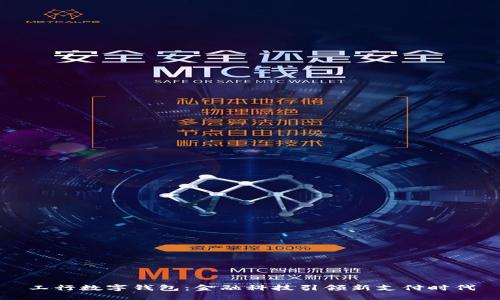 工行数字钱包：金融科技引领新支付时代