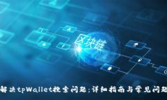 :如何解决tpWallet搜索问题：详细指南与常见问题