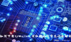 如何下载tpWallet：详细指南及常见问题解析