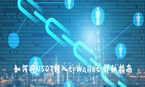 如何将USDT转入tpWallet：详细指南