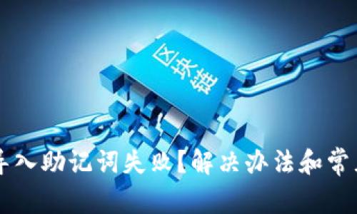 tpWallet导入助记词失败？解决办法和常见问题解析