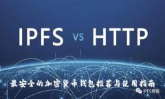 最安全的加密货币钱包推荐与使用指南